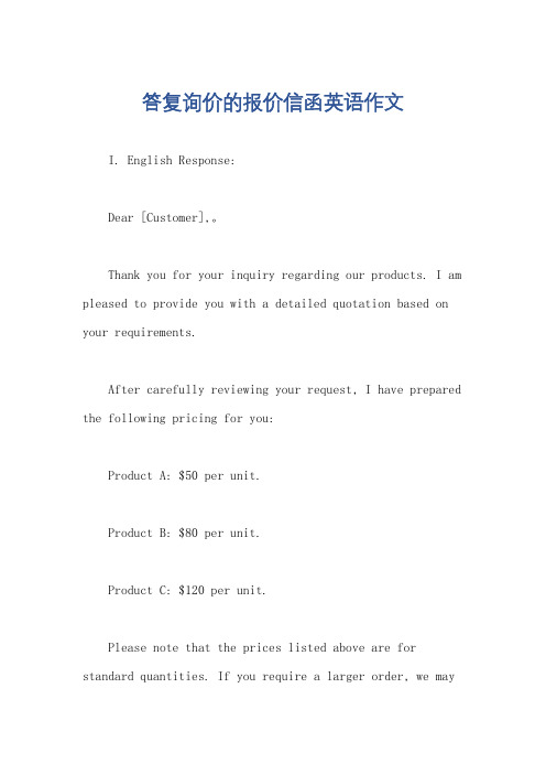 答复询价的报价信函英语作文