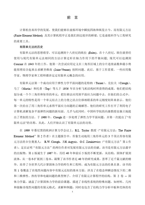 有限单元法基础(1-3)