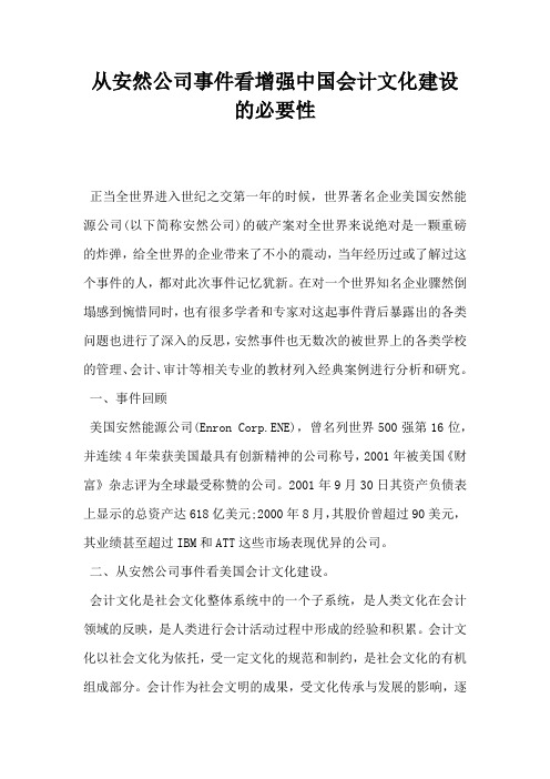 从安然公司事件看增强中国会计文化建设的必要性