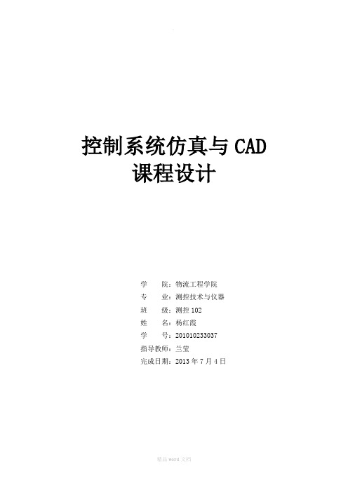 控制系统仿真与CAD课程设计报告