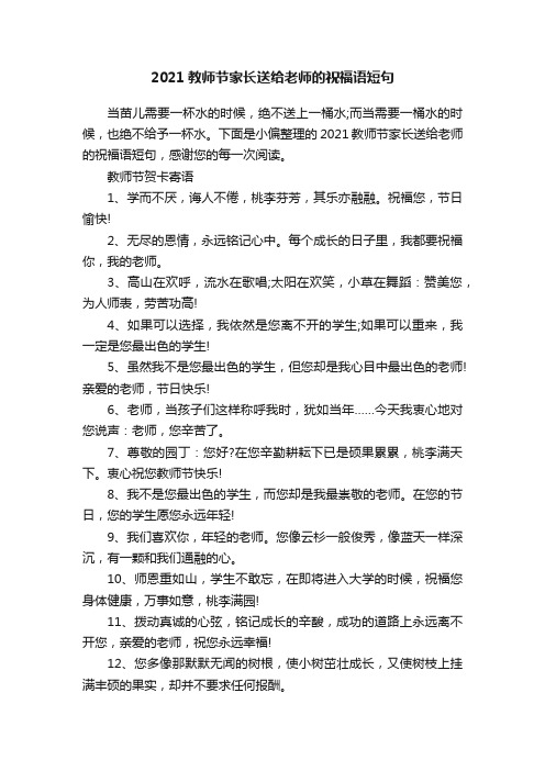 2021教师节家长送给老师的祝福语短句