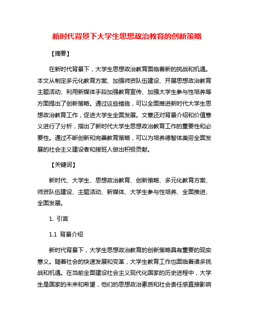 新时代背景下大学生思想政治教育的创新策略