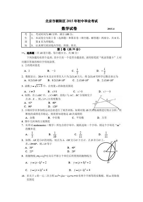 2015年北京市朝阳区初三毕业考数学试题及答案