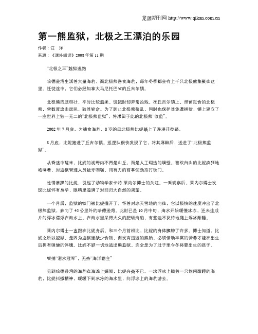 第一熊监狱,北极之王漂泊的乐园