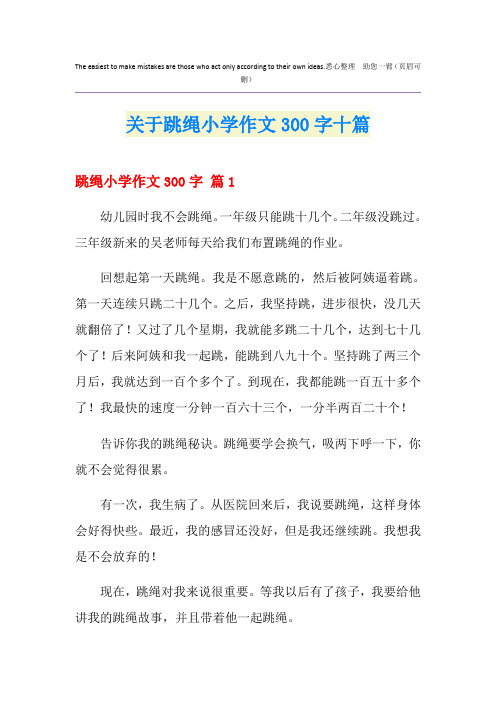 关于跳绳小学作文300字十篇