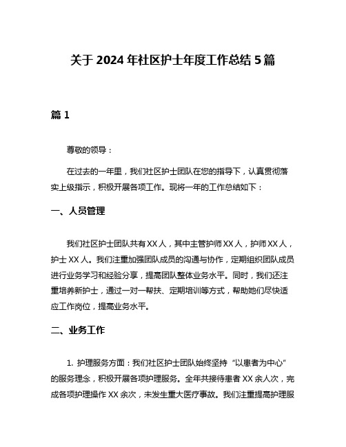 关于2024年社区护士年度工作总结5篇