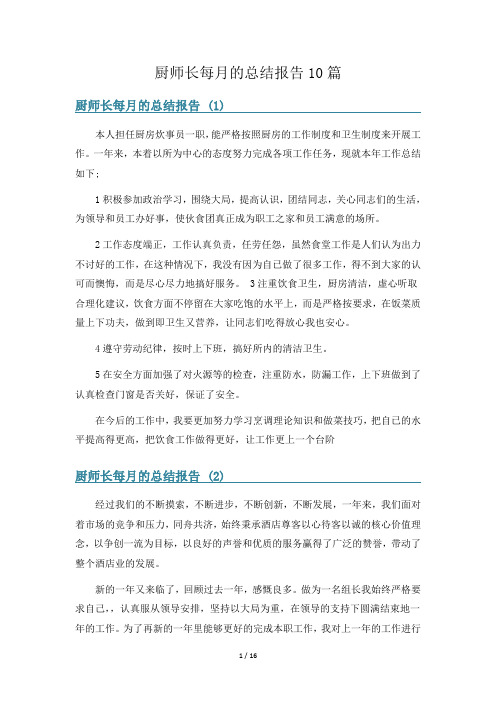 厨师长每月的总结报告10篇