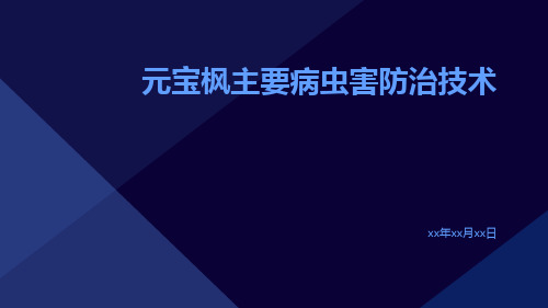 元宝枫主要病虫害防治技术