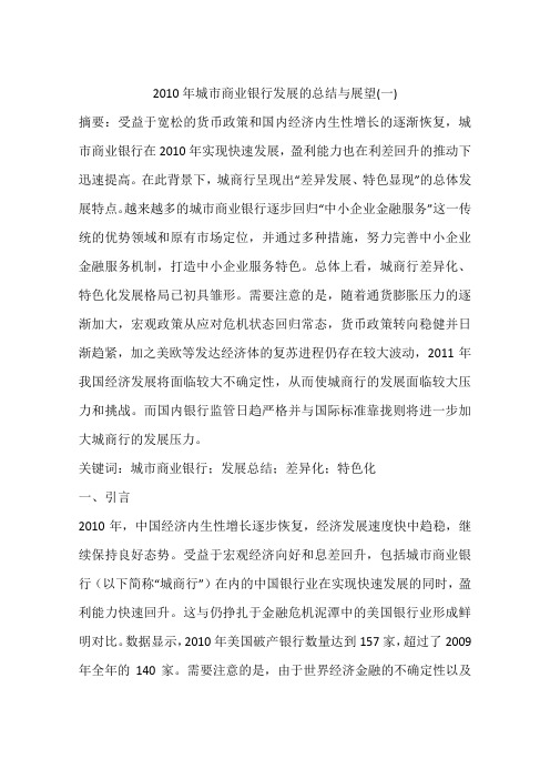 2010年城市商业银行发展的总结与展望(一)