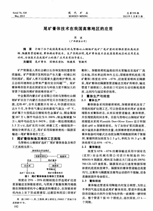 尾矿膏体技术在我国高寒地区的应用