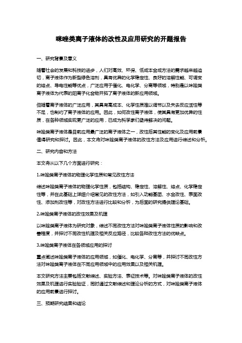 咪唑类离子液体的改性及应用研究的开题报告