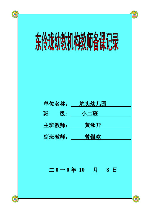 坑头幼儿园2010学年第一学期小二班备课,第5周星期五