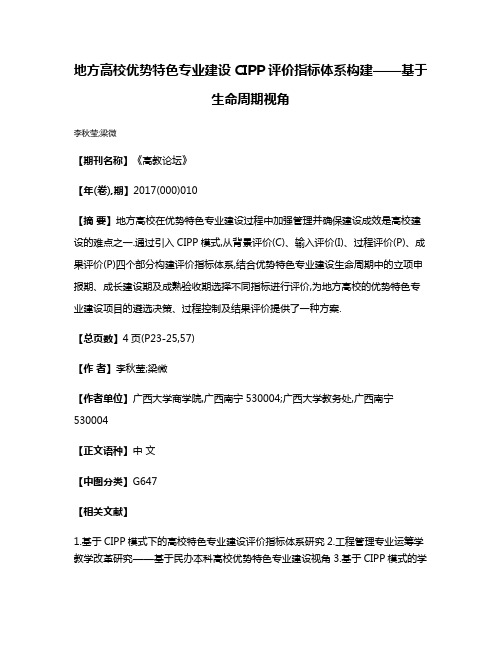 地方高校优势特色专业建设CIPP评价指标体系构建——基于生命周期视角