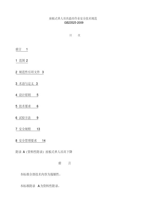 座板式单人吊具悬吊作业安全技术规范