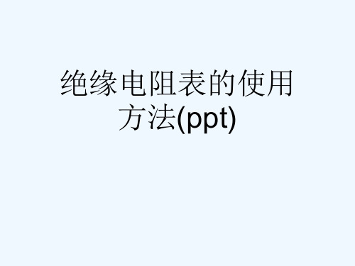 绝缘电阻表的使用方法(ppt)