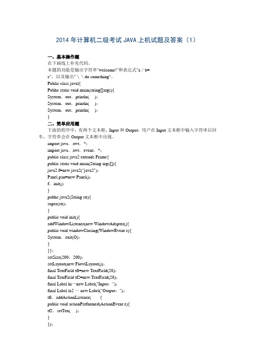 2014年计算机二级考试JAVA上机试题及答案(1)
