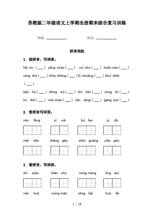 苏教版二年级语文上学期全册期末综合复习训练