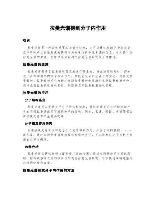 拉曼光谱得到分子内作用