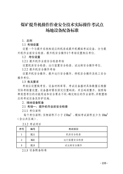 2020四川煤矿主提升机、采煤机、掘进机操作作业安全技术实际操作考试点场地设备配备标准