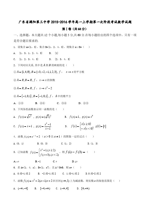 广东省揭阳第三中学2015-2016学年高一上学期第一次阶段考试数学试题(原卷版)