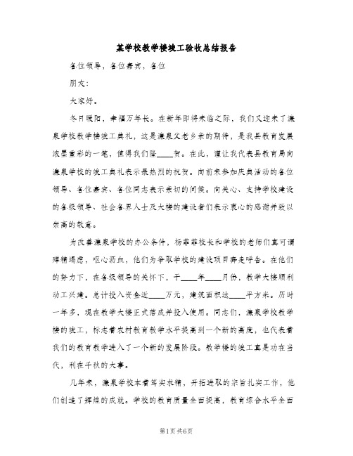 某学校教学楼竣工验收总结报告（2篇）