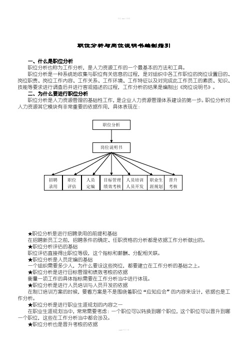 职位分析与岗位说明书编制指引