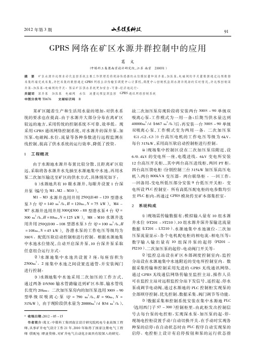 GPRS网络在矿区水源井群控制中的应用