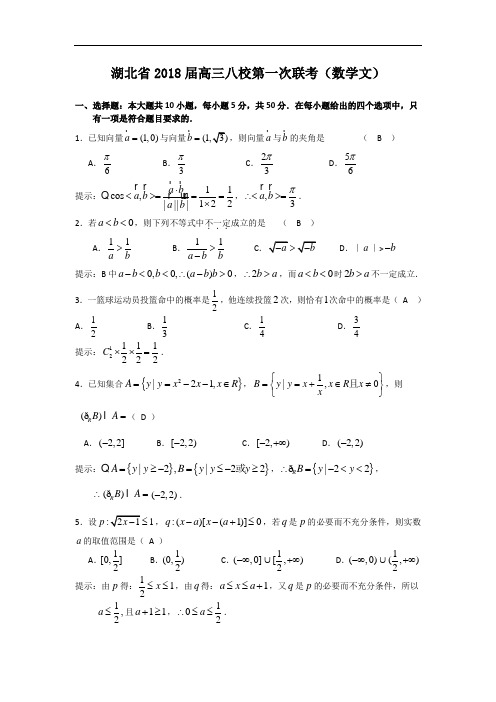 高三数学-【数学】湖北省2018届高三八校第一次联考(文) 精品