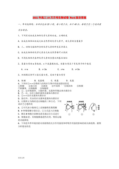 2021-2022年高三10月月考生物试卷 Word版含答案