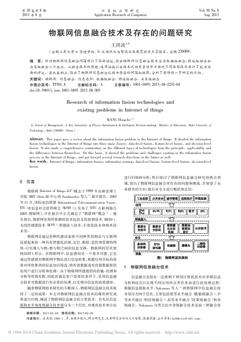 物联网信息融合技术及存在的问题研究_王洪波