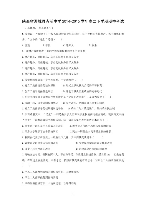 【历史】陕西省澄城县寺前中学2014-2015学年高二下学期期中考试