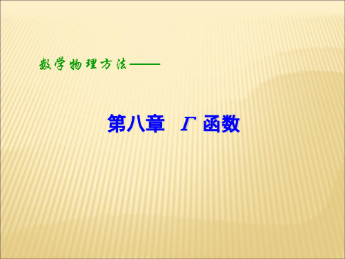 数学物理方程第8章Gama函数