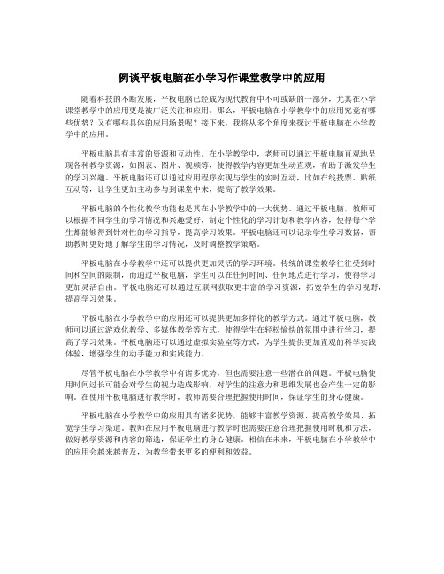 例谈平板电脑在小学习作课堂教学中的应用