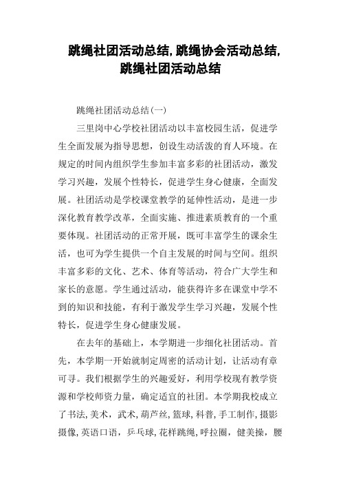 跳绳社团活动总结,跳绳协会活动总结,跳绳社团活动总结