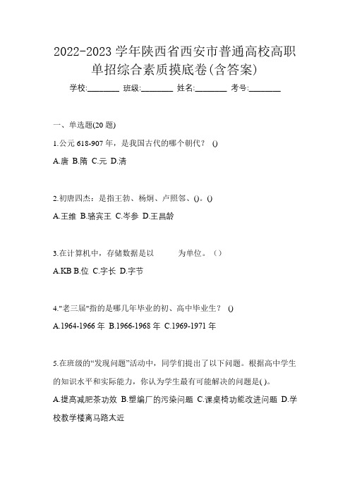 2022-2023学年陕西省西安市普通高校高职单招综合素质摸底卷(含答案)