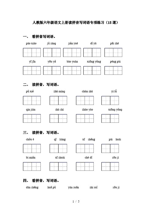 人教版六年级语文上册读拼音写词语专项练习(15道)