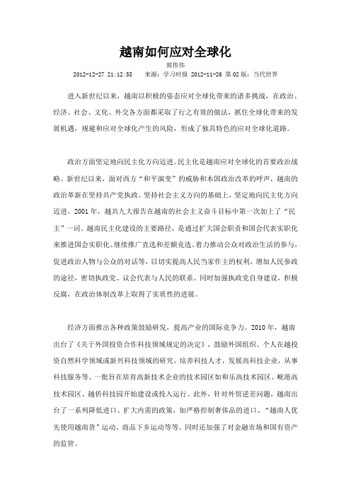越南如何应对全球化