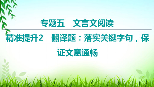 2020年高三语文二轮复习文言文阅读突破点1 文言翻译的四大步骤