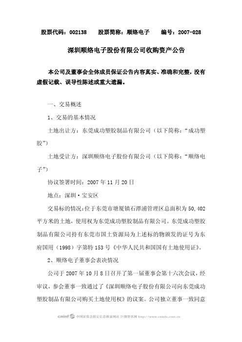 深圳顺络电子股份有限公司收购资产公告