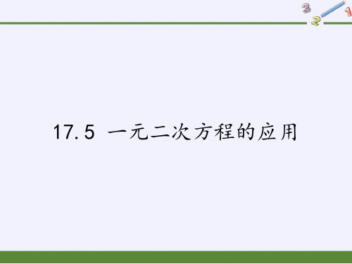 八年级数学下册课件-17.5 一元二次方程的应用13-沪科版