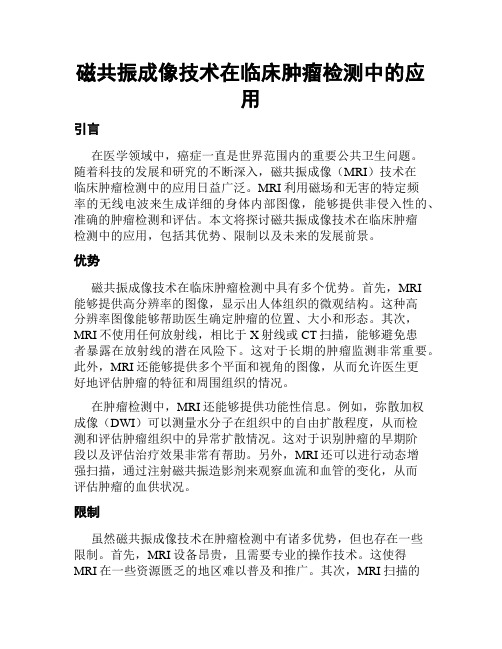 磁共振成像技术在临床肿瘤检测中的应用