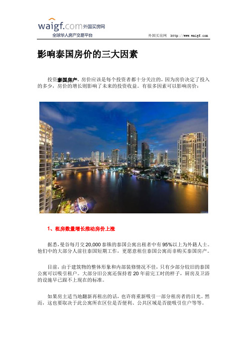 影响泰国房价的三大因素