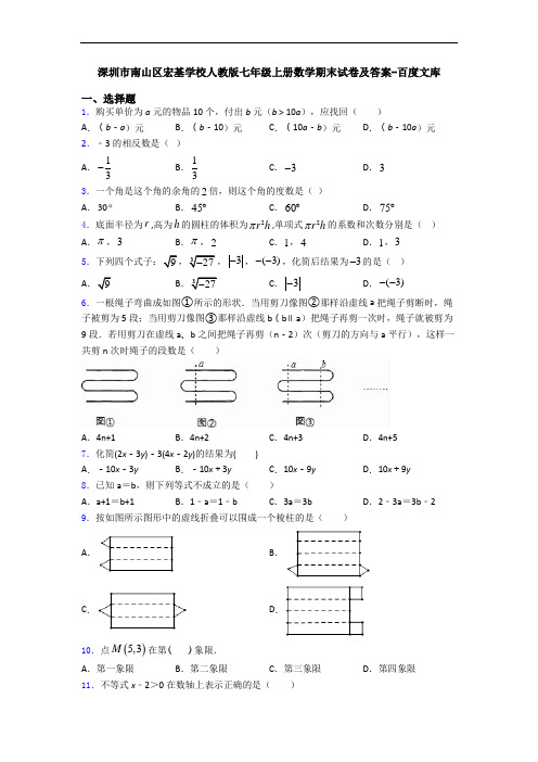 深圳市南山区宏基学校人教版七年级上册数学期末试卷及答案-百度文库