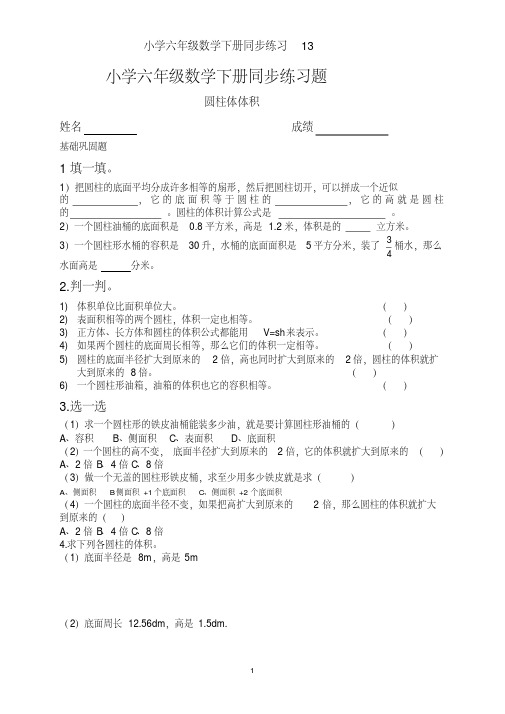 苏教版小学六年级数学下册第二单元《圆柱体体积》同步练试题共四套