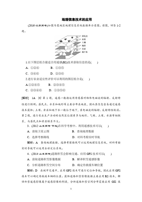 2021高考地理易错题—地理信息技术的应用含答案