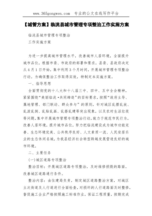 【城管方案】临洮县城市管理专项整治工作实施方案