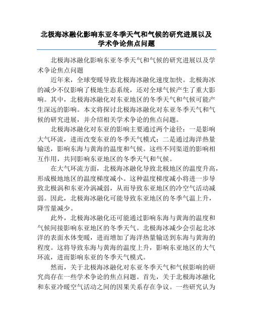 北极海冰融化影响东亚冬季天气和气候的研究进展以及学术争论焦点问题