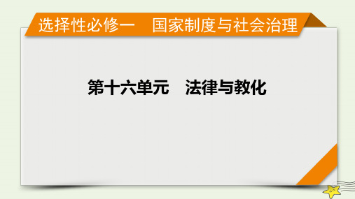 新高考2023版高考历史一轮总复习第16单元第49讲近代西方的法律与教化课件(共42张PPT)