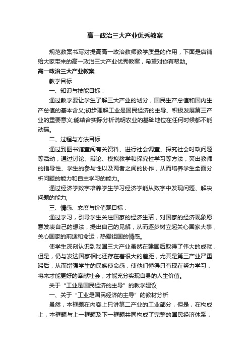 高一政治三大产业优秀教案