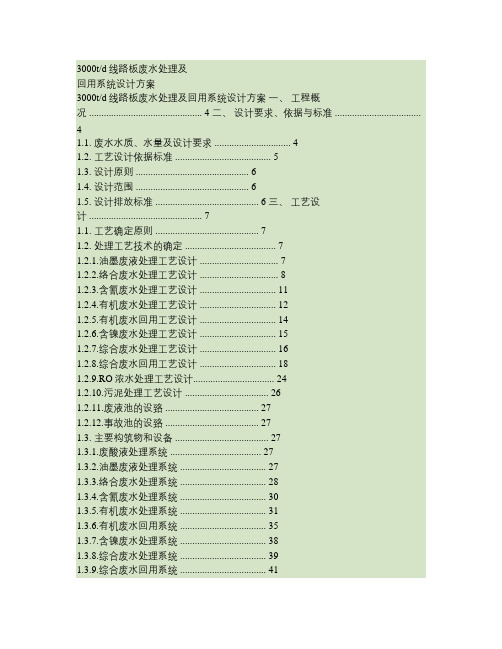 线路板废水处理及回用系统设计方案.